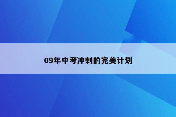 09年中考冲刺的完美计划