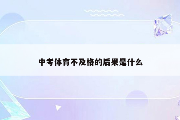 中考体育不及格的后果是什么