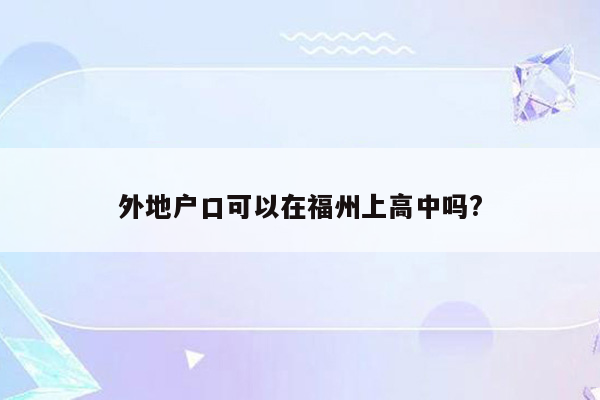 外地户口可以在福州上高中吗?