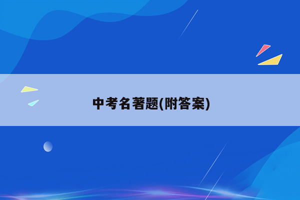 中考名著题(附答案)