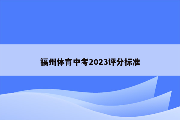 福州体育中考2023评分标准