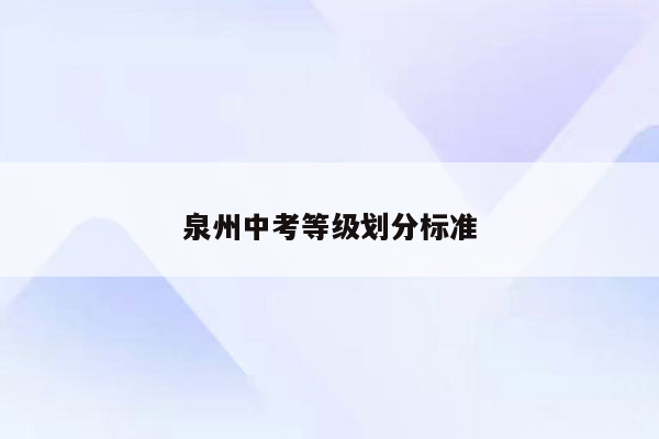 泉州中考等级划分标准
