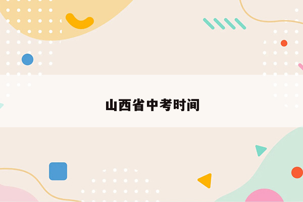 山西省中考时间