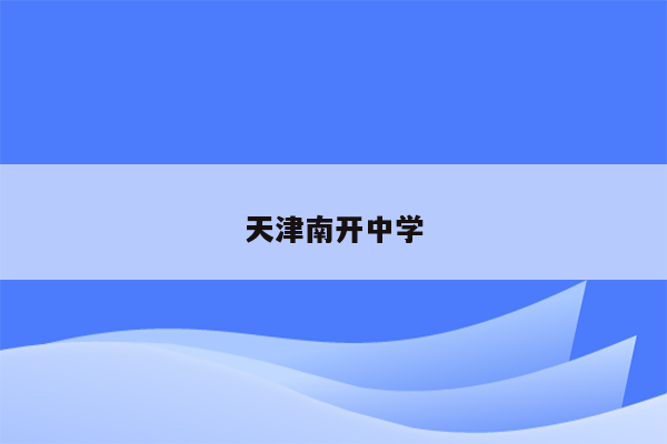 天津南开中学