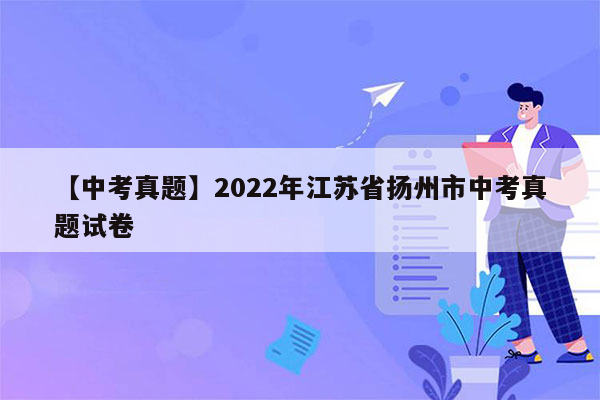【中考真题】2022年江苏省扬州市中考真题试卷