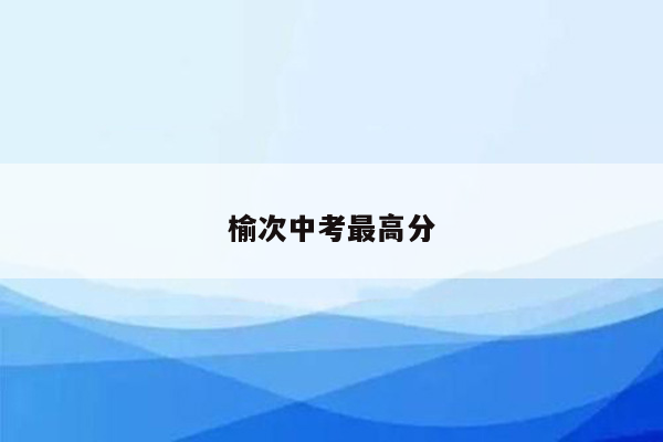 榆次中考最高分