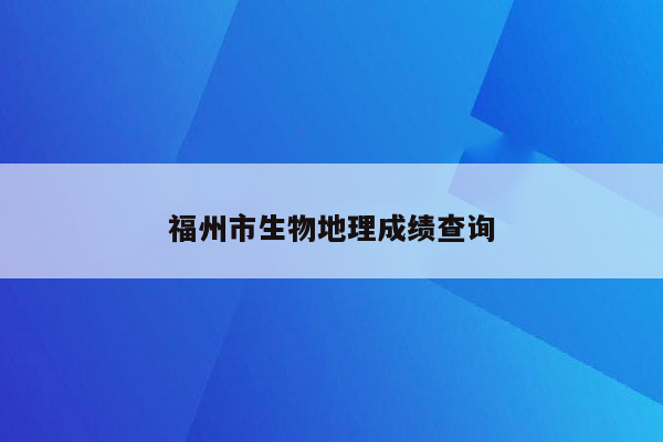 福州市生物地理成绩查询