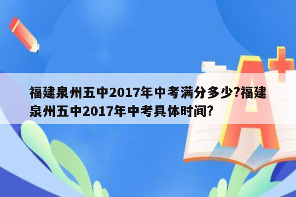 福建泉州五中2017年中考满分多少?福建泉州五中2017年中考具体时间?