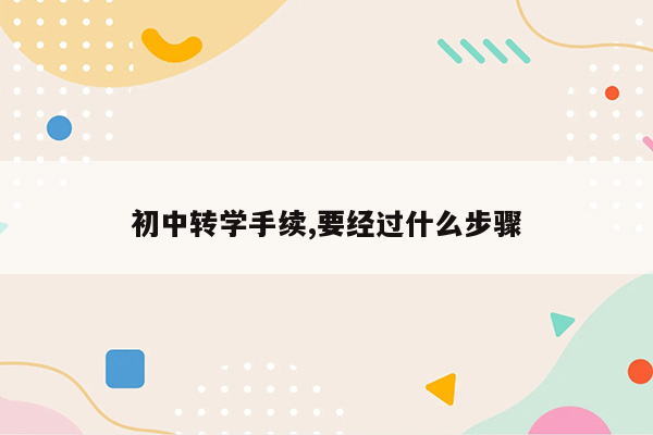 初中转学手续,要经过什么步骤