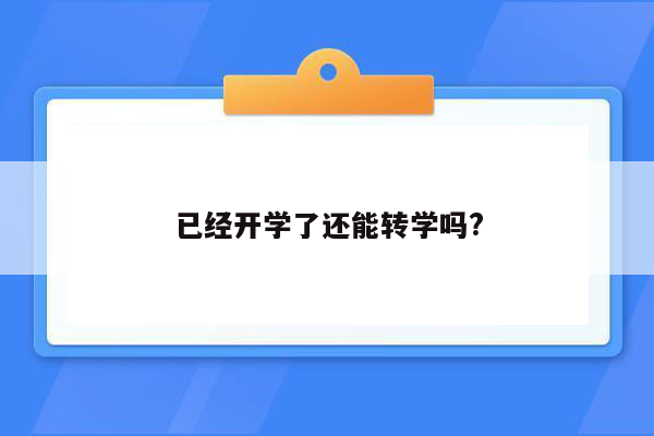 已经开学了还能转学吗?