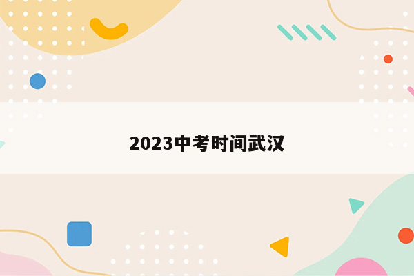 2023中考时间武汉