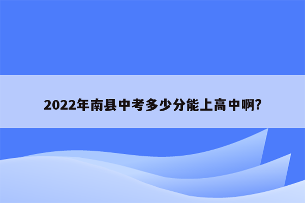 2022年南县中考多少分能上高中啊?
