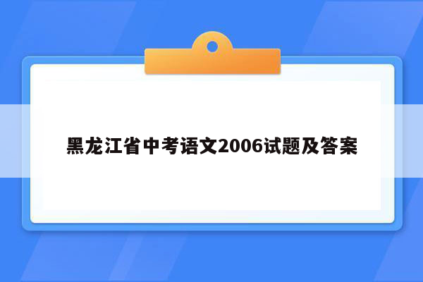 黑龙江省中考语文2006试题及答案