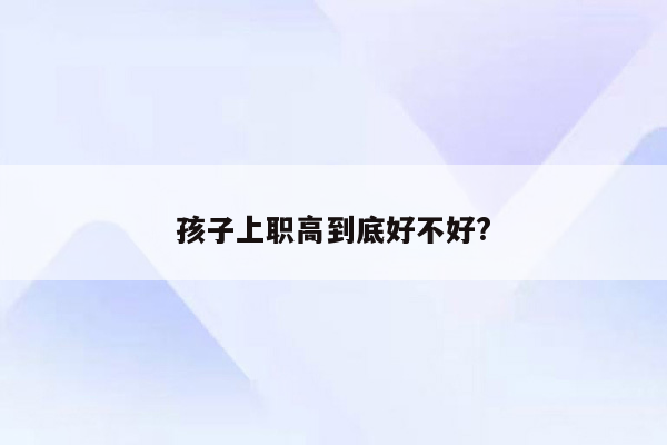 孩子上职高到底好不好?