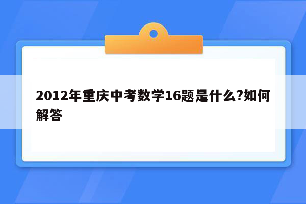2012年重庆中考数学16题是什么?如何解答