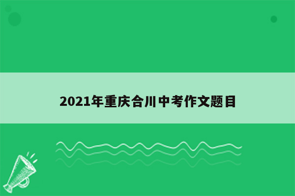 2021年重庆合川中考作文题目