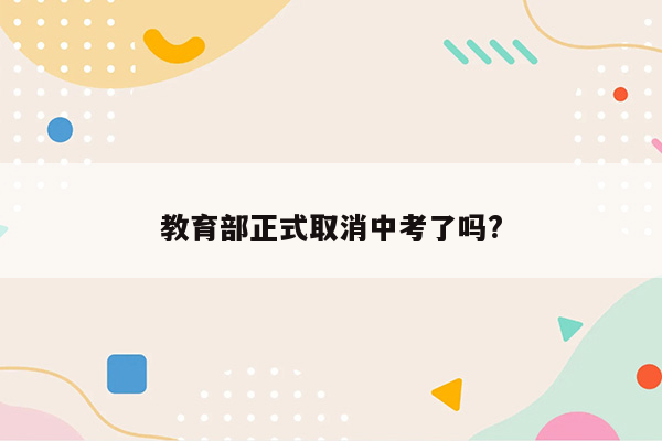 教育部正式取消中考了吗?