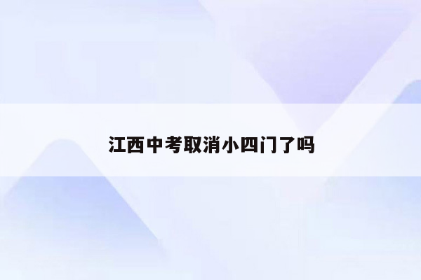 江西中考取消小四门了吗