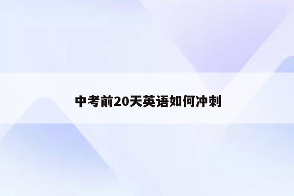 中考前20天英语如何冲刺