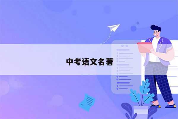 中考语文名著