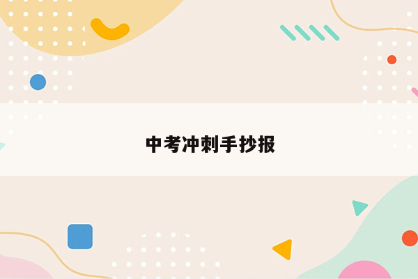 中考冲刺手抄报