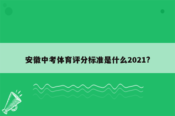 安徽中考体育评分标准是什么2021?