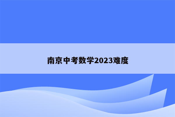 南京中考数学2023难度