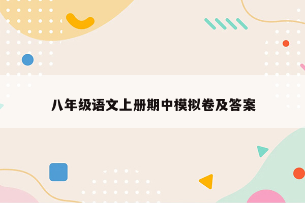 八年级语文上册期中模拟卷及答案
