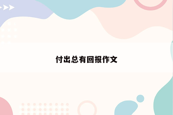 付出总有回报作文