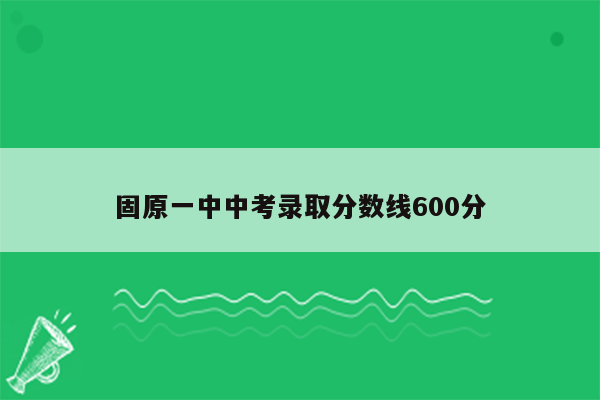 固原一中中考录取分数线600分