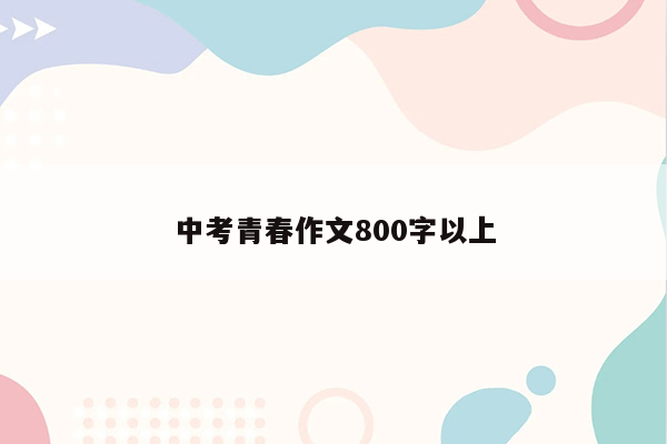 中考青春作文800字以上