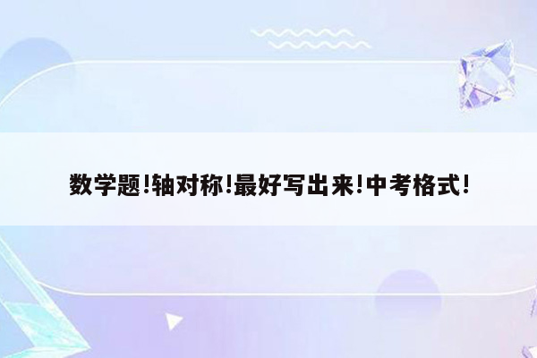 数学题!轴对称!最好写出来!中考格式!