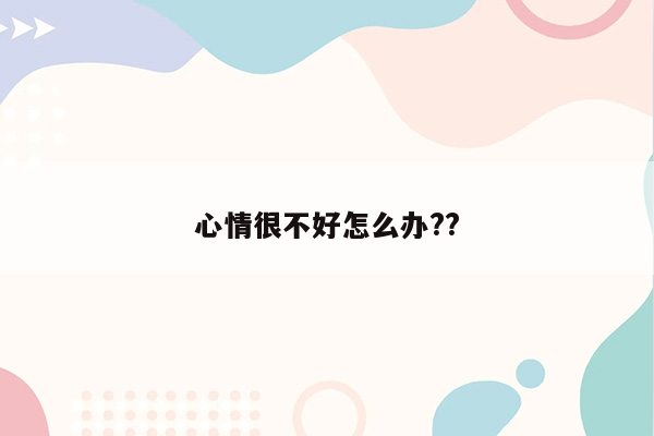心情很不好怎么办??