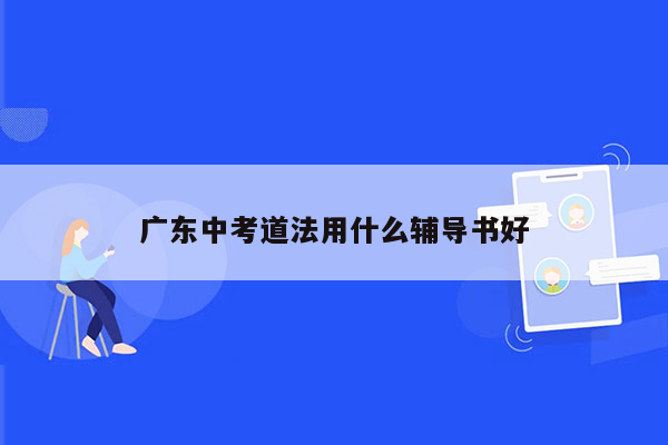 广东中考道法用什么辅导书好