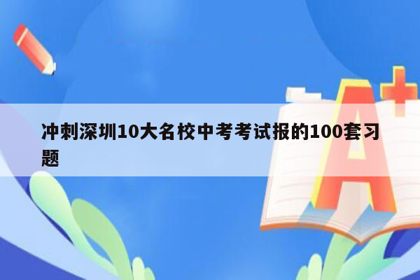 冲刺深圳10大名校中考考试报的100套习题