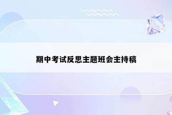 期中考试反思主题班会主持稿