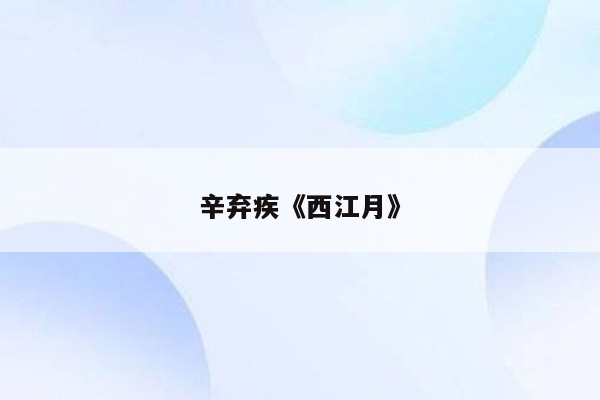 辛弃疾《西江月》