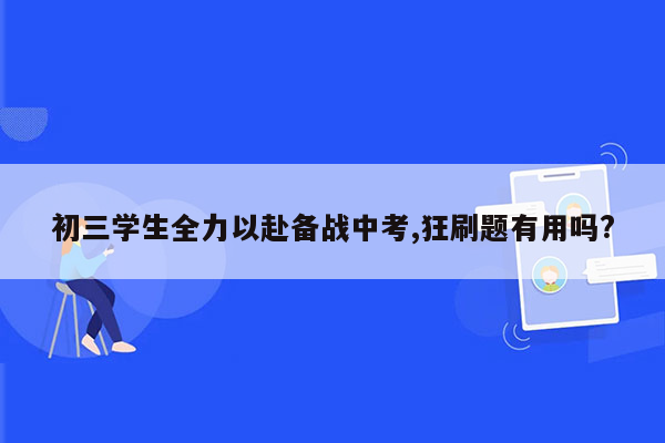 初三学生全力以赴备战中考,狂刷题有用吗?