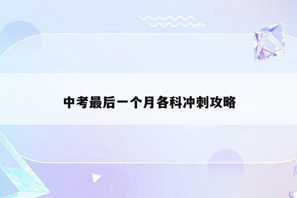 中考最后一个月各科冲刺攻略