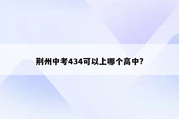 荆州中考434可以上哪个高中?