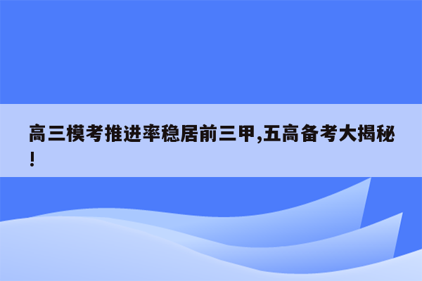 高三模考推进率稳居前三甲,五高备考大揭秘!