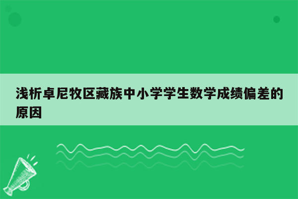 浅析卓尼牧区藏族中小学学生数学成绩偏差的原因