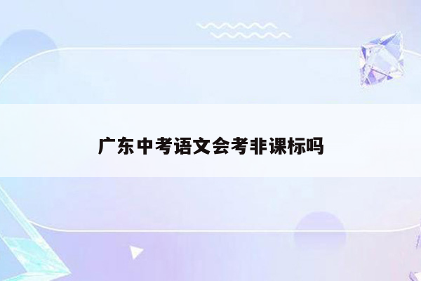 广东中考语文会考非课标吗