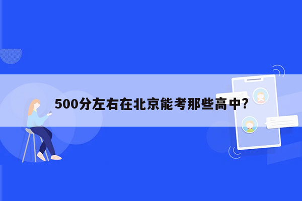 500分左右在北京能考那些高中?