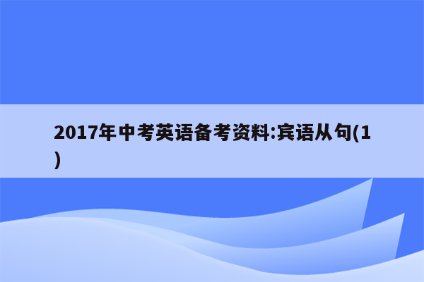 2017年中考英语备考资料:宾语从句(1)