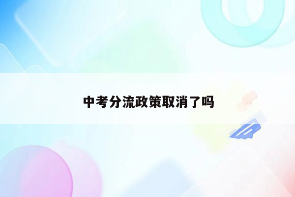 中考分流政策取消了吗