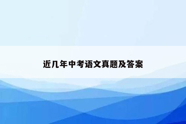 近几年中考语文真题及答案