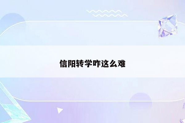 信阳转学咋这么难