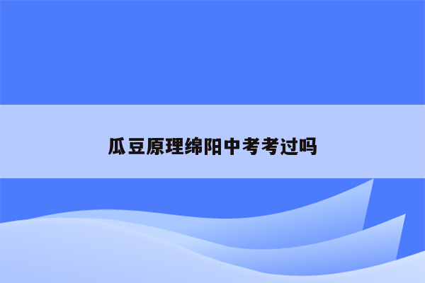 瓜豆原理绵阳中考考过吗