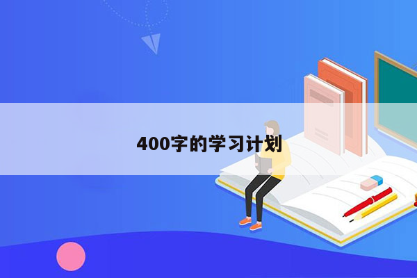 400字的学习计划